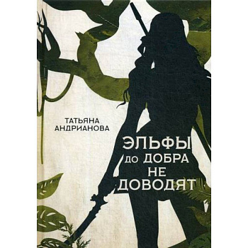 Эльфы до добра не доводят