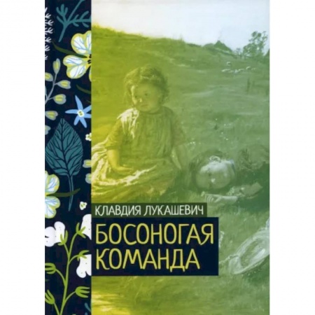 Русская классика, книга Босоногая команда купить по скидке