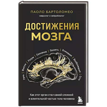 Психология, книга Достижения мозга. Как этот орган стал самой сложной и влиятельной частью тела человека купить по скидке
