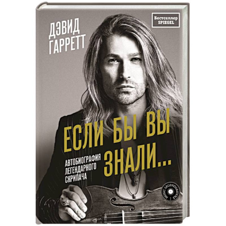 Мемуары, биографии деятелей культуры, искусства, книга Если бы вы знали. Автобиография легендарного скрипача купить по скидке