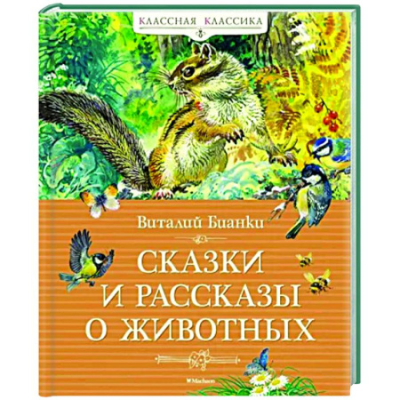 Повести и рассказы о животных, книга Сказки и рассказы о животных купить по скидке