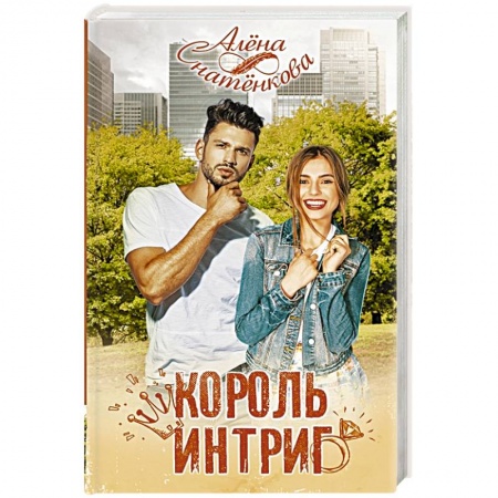 Отечественный любовный роман, книга Король интриг купить по скидке