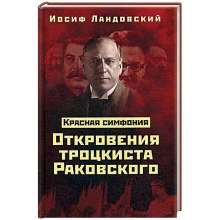 История СССР, книга Красная Симфония. Откровения троцкиста Раковского купить по скидке