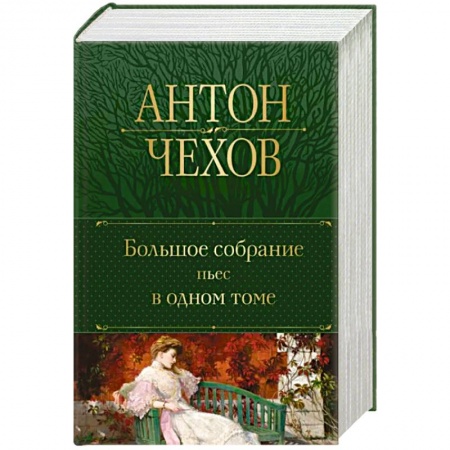 Русская классика, книга Большое собрание пьес в одном томе купить по скидке