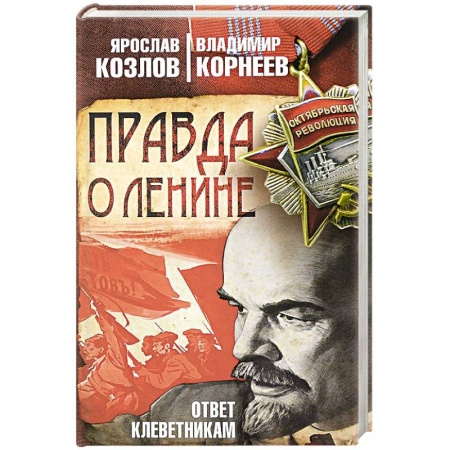 История СССР, книга Правда о Ленине. Ответ клеветникам купить по скидке