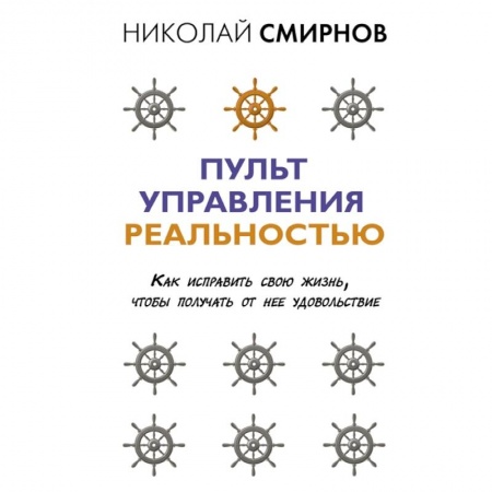 Эзотерические учения, книга Пульт управления реальностью: как исправить свою жизнь, чтобы получать от нее удовольствие купить по скидке