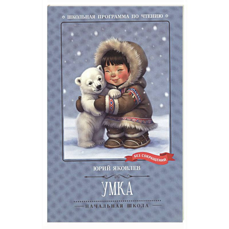 Повести и рассказы о животных, книга Умка купить по скидке