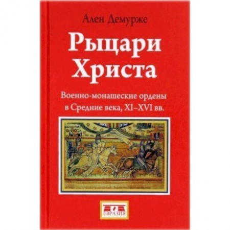 Всемирная история, книга Рыцари Христа купить по скидке