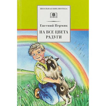 На все цвета радуги