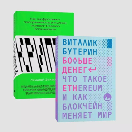 Экономика. Бизнес, книга Комплект Больше денег + Крипта купить по скидке