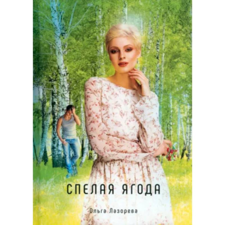 Отечественный любовный роман, книга Спелая ягода купить по скидке