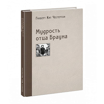 Мудрость отца Брауна