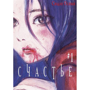 Счастье. Том 1