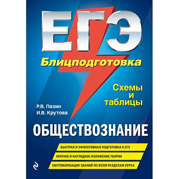 ЕГЭ. Обществознание. Блицподготовка (схемы и таблицы)