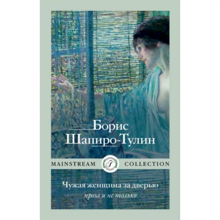 Русская современная проза, книга Чужая женщина за дверью. Проза и не только. Шапиро-Тулин Б. купить по скидке