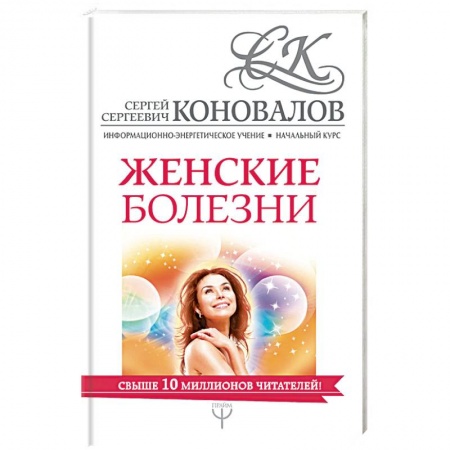 Биоэнергетика, книга Женские болезни. Информационно-энергетическое Учение купить по скидке
