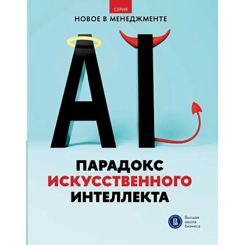 Парадокс искусственного интеллекта: сборник информационно-аналитических статей