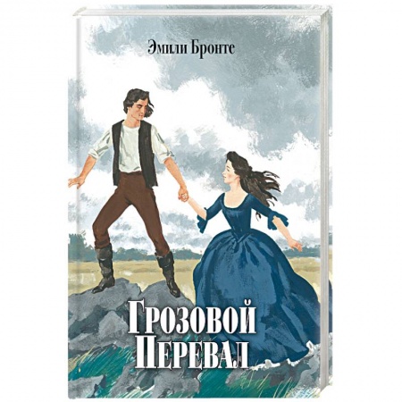 Зарубежная классика, книга Грозовой перевал купить по скидке