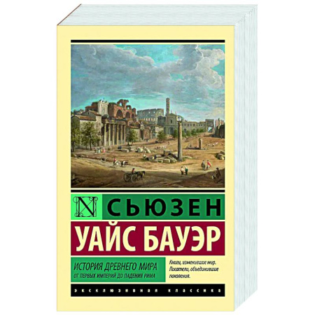 Общие работы по истории древнего мира, книга История Древнего мира. От первых империй до падения Рима купить по скидке