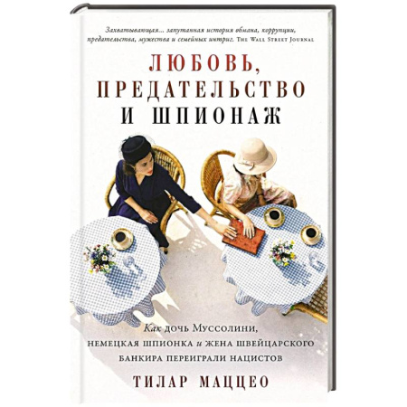 Исторический роман, книга Любовь, предательство и шпионаж. Как дочь Муссолини, немецкая шпионка и жена швейцарского банкира переиграли нацистов купить по скидке
