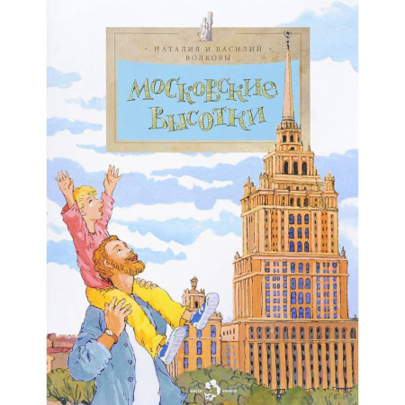 История России, книга Московские высотки. Выпуск 97 купить по скидке