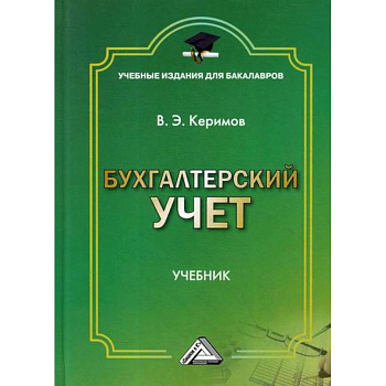 Бухгалтерский учет
