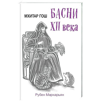 Мхитар Гош. Басни XII века