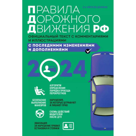 ПДД. КоАП, книга Правила дорожного движения 2025. Официальный текст с комментариями и иллюстрациями купить по скидке
