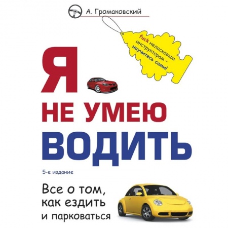 ПДД. КоАП, книга Я не умею водить купить по скидке