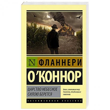 Зарубежная классика, книга Царство Небесное силою берется купить по скидке