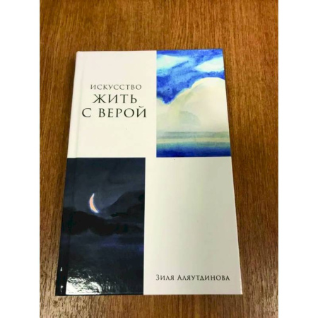 Духовная литература, книга Искусство жить с верой купить по скидке