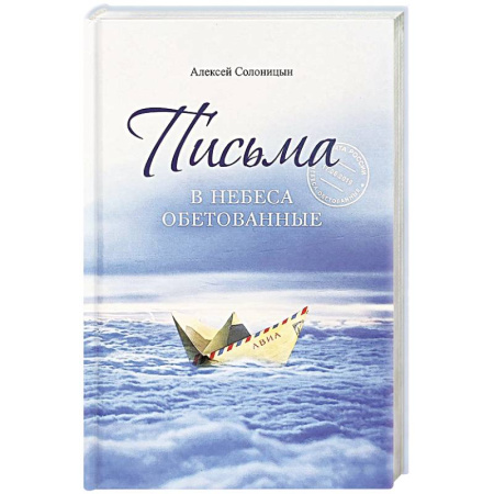 Проповеди, поучения, беседы, письма, книга Письма в Небеса обетованные купить по скидке