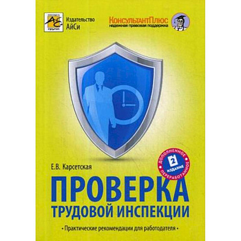 Проверка трудовой инспекции. Практические рекомендации для работодателя
