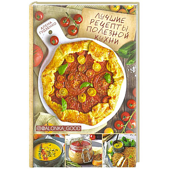 Лучшие рецепты полезной кухни