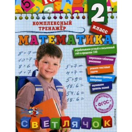 Математика. Алгебра. Геометрия, книга Математика. 2 класс купить по скидке