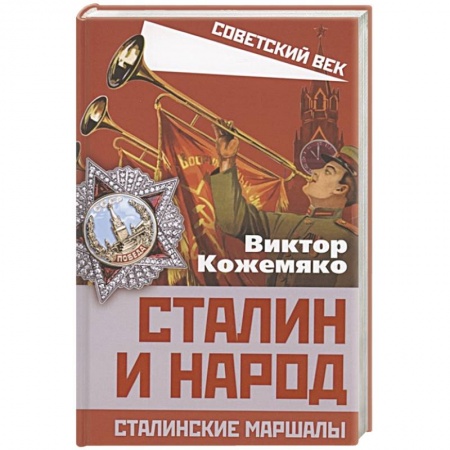 История СССР, книга Сталин и народ. Сталинские маршалы купить по скидке