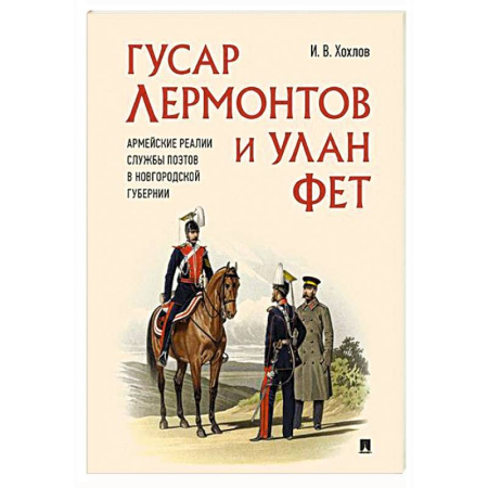 От Руси до России, книга Гусар Лермонтов и улан Фет.Армейские реалии службы поэтов в Новгородской губернии купить по скидке