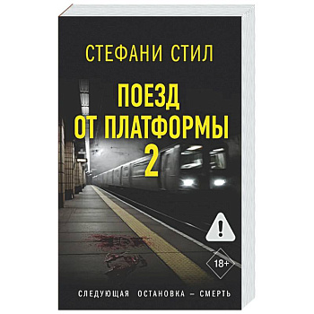 Поезд от платформы 2