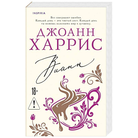 Зарубежная современная проза, книга Вианн купить по скидке