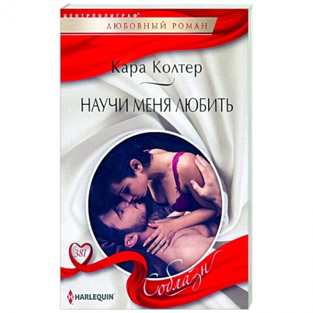 Зарубежный любовный роман, книга Научи меня любить купить по скидке