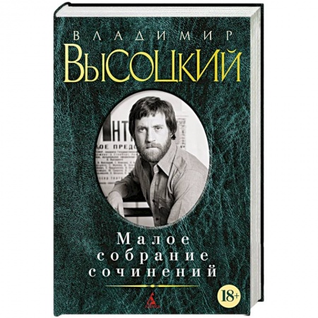 Русская классика, книга Владимир Высоцкий. Малое собрание сочинений купить по скидке