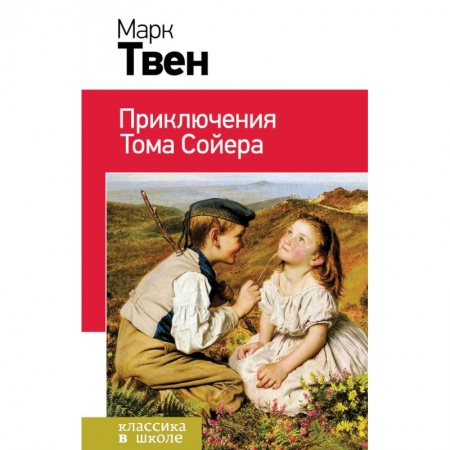 Произведения школьной программы, книга Приключения Тома Сойера купить по скидке