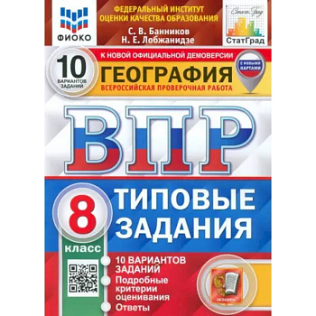 ВПР ФИОКО География. 8 класс. Типовые задания. 10 вариантов. ФГОС