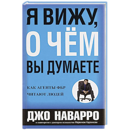 Практическая психология, книга Я вижу, о чем вы думаете купить по скидке