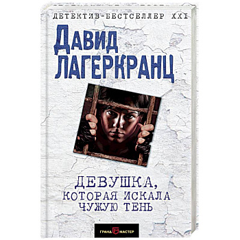 Девушка, которая искала чужую тень