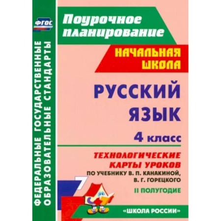 Русский язык. Учебные пособия, книга Русский язык. 4 класс. Технологические карты уроков по учебнику Канакиной, Горецкого. II полугодие купить по скидке