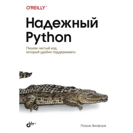 Компьютерная литература, книга Надежный Python купить по скидке
