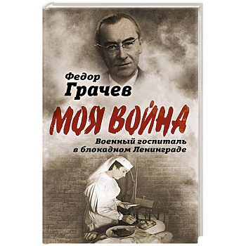 Военный госпиталь в блокадном Ленинграде
