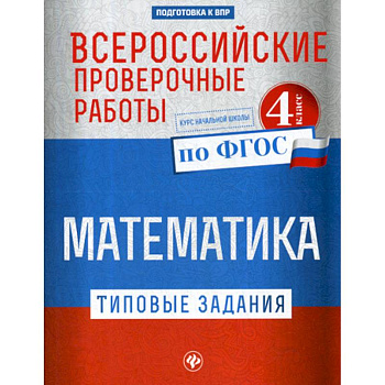 Всероссийские проверочные работы. Математика. 4 класс