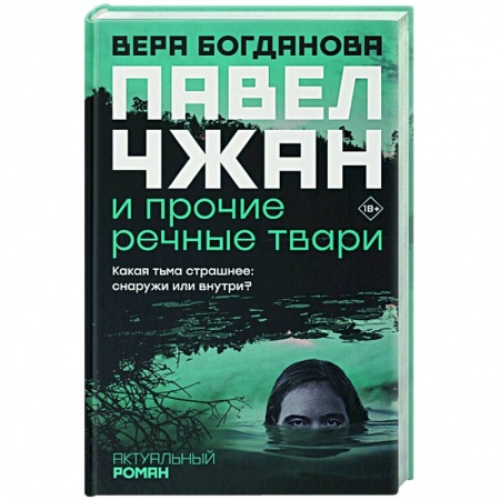 Современная художественная проза, книга Павел Чжан и прочие речные твари купить по скидке